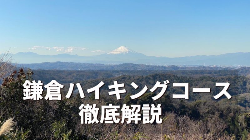 鎌倉ハイキングコース（＆近隣）｜ルートマップ、分岐点など、徹底紹介