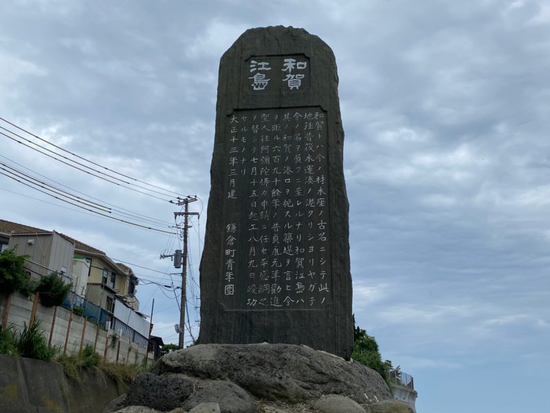 和賀江島｜飯島の地、日本に現存する最古の築港遺跡（石碑を読む）