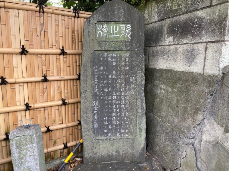 歌の橋｜和田合戦の裏に隠された、和歌にまつわる鎌倉時代の出来事（石碑を読む）