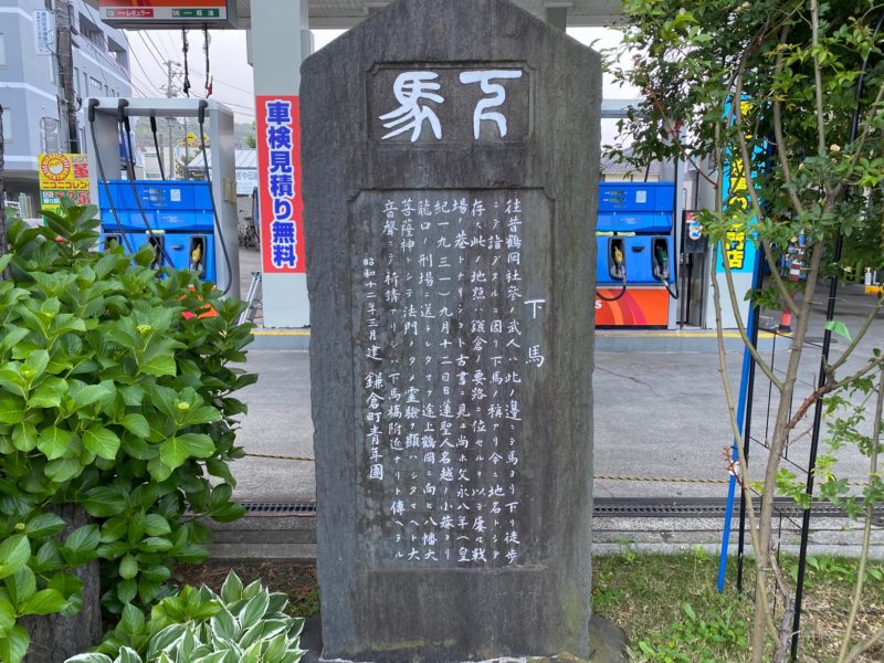 下馬｜有名な水没交差点、鎌倉時代から残る歴史ある名称地（石碑を読む）
