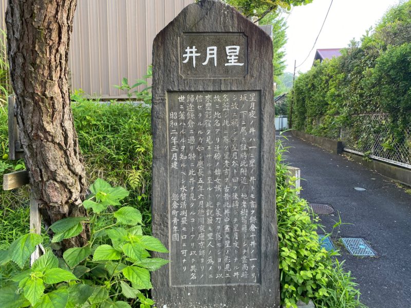 星月井｜鎌倉の極楽寺坂下にある徳川家康も見た有名な井戸（石碑を読む）